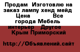 Продам, Изготовлю на заказ лампу хенд-мейд › Цена ­ 3 000 - Все города Мебель, интерьер » Другое   . Крым,Приморский